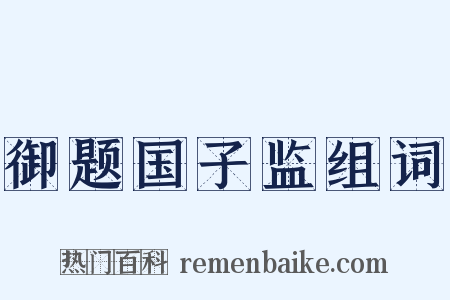 御题国子监组词是什么意思的图片